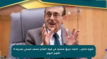 تنويه عاجل.. إخماد حريق محدود في فيلا الفنان محمد صبحى بمدينة 6 أكتوبر اليوم